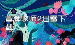 冒牌牧师2迅雷下载