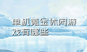 单机氪金休闲游戏有哪些