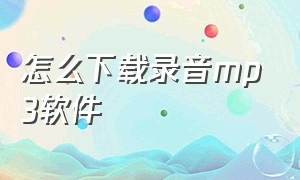 怎么下载录音mp3软件