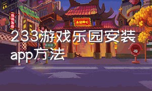 233游戏乐园安装app方法