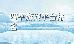 四平游戏平台排名