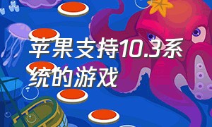 苹果支持10.3系统的游戏