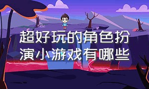 超好玩的角色扮演小游戏有哪些