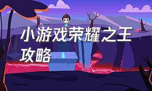 小游戏荣耀之王攻略