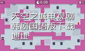 天空之城电视剧韩剧国语版下载地址