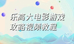 乐高大电影游戏攻略视频教程