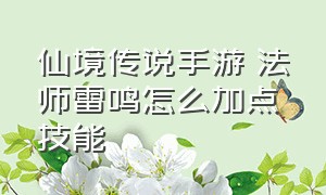 仙境传说手游 法师雷鸣怎么加点技能