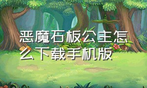 恶魔石板公主怎么下载手机版