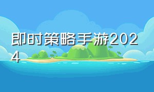 即时策略手游2024