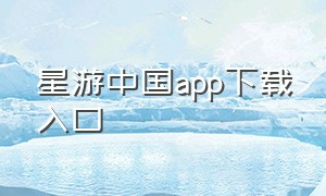 星游中国app下载入口