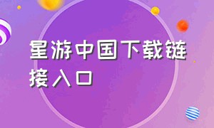 星游中国下载链接入口