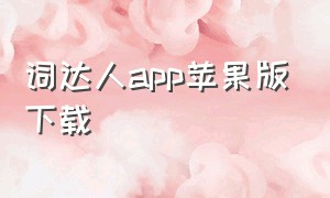 词达人app苹果版下载