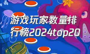 游戏玩家数量排行榜2024top20