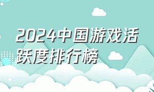 2024中国游戏活跃度排行榜