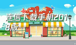 连信下载手机2018版