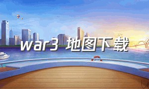 war3 地图下载