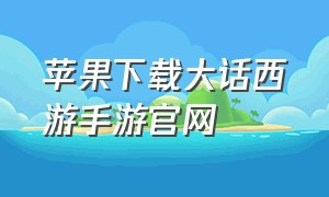 苹果下载大话西游手游官网