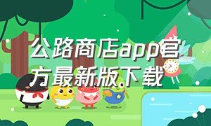 公路商店app官方最新版下载