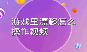 游戏里漂移怎么操作视频