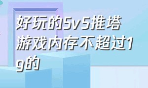 好玩的5v5推塔游戏内存不超过1g的