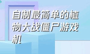 自制最简单的植物大战僵尸游戏机