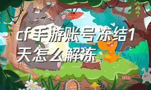 cf手游账号冻结1天怎么解冻