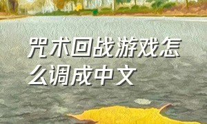 咒术回战游戏怎么调成中文