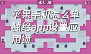 苹果手机怎么单独给app设置应用锁