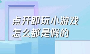 点开即玩小游戏怎么都是假的