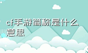 cf手游简称是什么意思