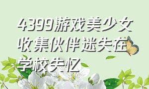 4399游戏美少女收集伙伴迷失在学校失忆