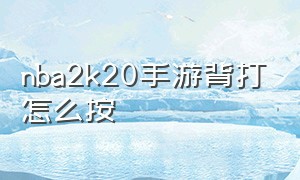 nba2k20手游背打怎么按