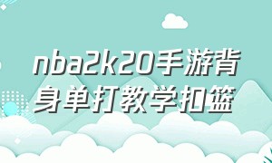 nba2k20手游背身单打教学扣篮