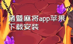 诸暨麻将app苹果下载安装