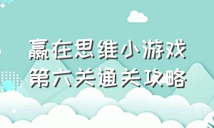 赢在思维小游戏第六关通关攻略