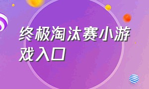 终极淘汰赛小游戏入口