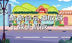 酷酷音乐播放器下载手机版