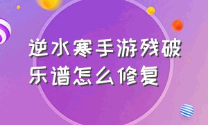 逆水寒手游残破乐谱怎么修复