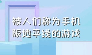 被人们称为手机版地平线的游戏