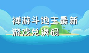 禅游斗地主最新游戏兑换码