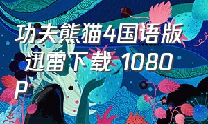 功夫熊猫4国语版 迅雷下载 1080P