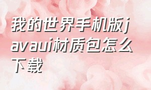 我的世界手机版javaui材质包怎么下载