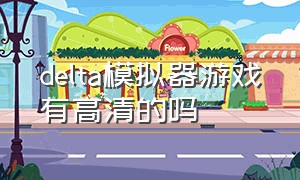 delta模拟器游戏有高清的吗