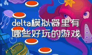 delta模拟器里有哪些好玩的游戏