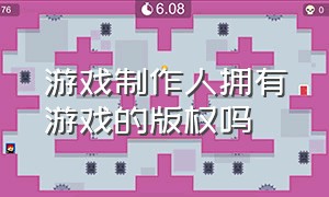 游戏制作人拥有游戏的版权吗