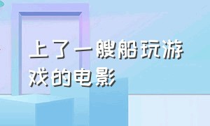 上了一艘船玩游戏的电影