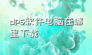 dps软件电脑在哪里下载