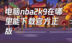 电脑nba2k9在哪里能下载官方正版