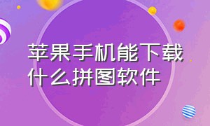 苹果手机能下载什么拼图软件