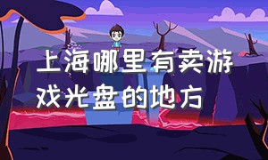 上海哪里有卖游戏光盘的地方